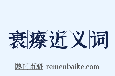 衰瘵近义词是什么意思的图片